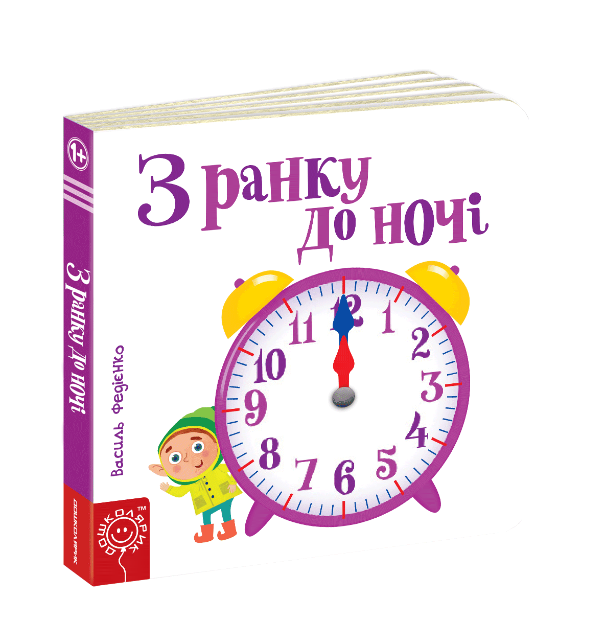 Книга "З ранку до ночі.Серія Сторінки - цікавинки" Василь Федиенко (1251212518)