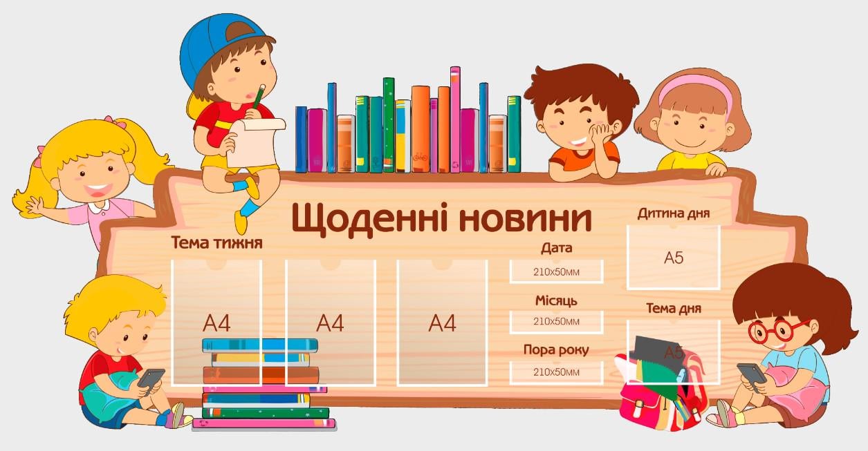 Стенд для учебных заведений "Щоденні новини" из ПВХ 2000х990 мм (NH0007)