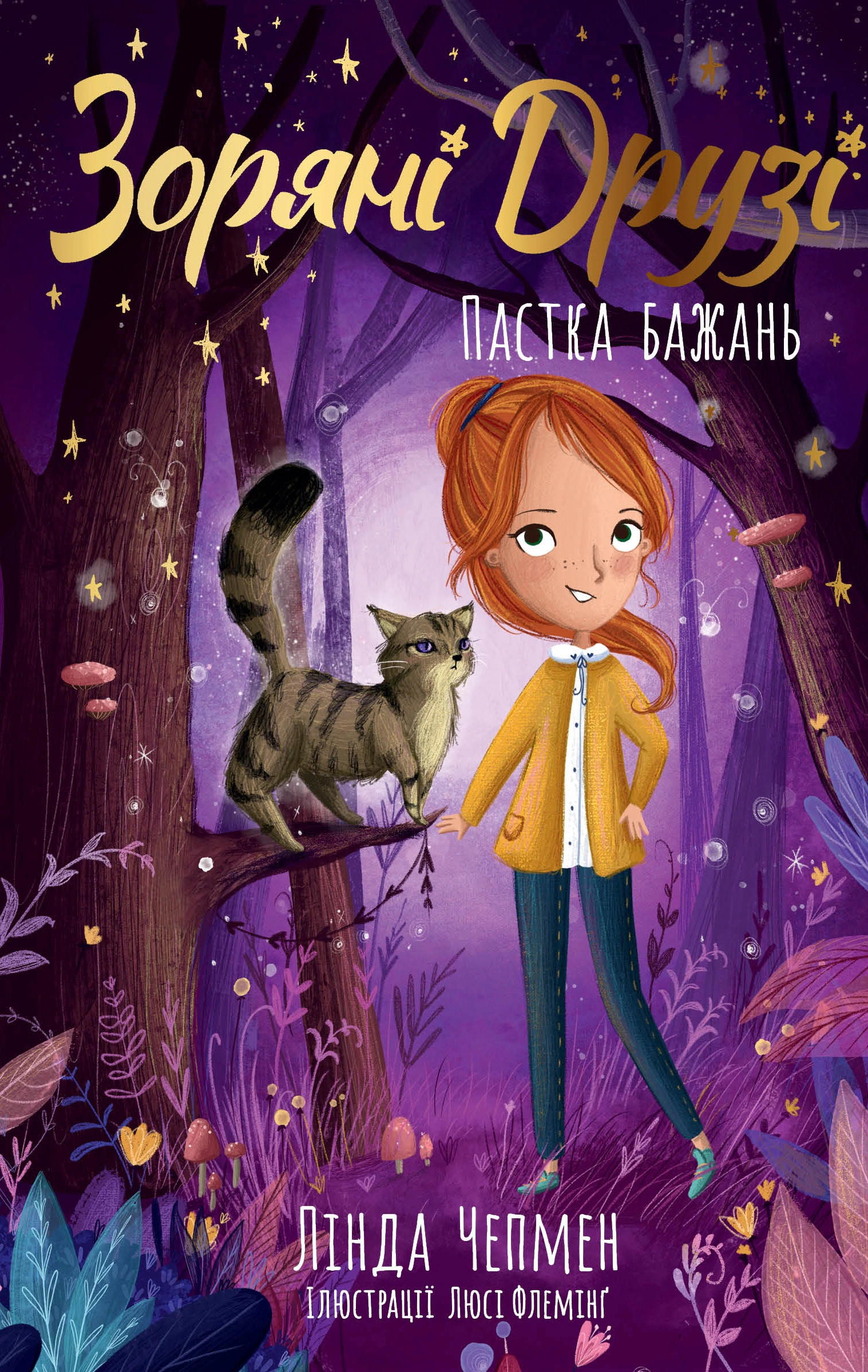 Книга Линда Чепмен "Ловушка желаний. Звездные Друзья. Книга 2" 9786178512767