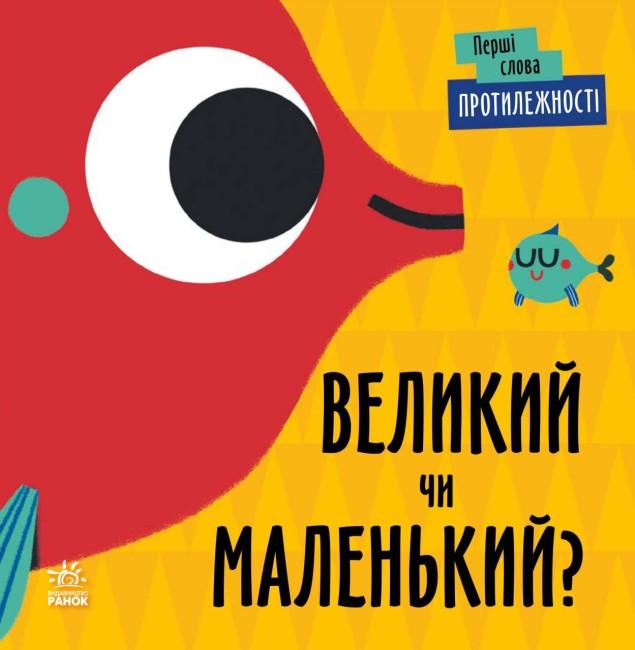 Книга "Перші слова. Протилежності. Великий чи маленький?" Читілова Л. (1830746856)