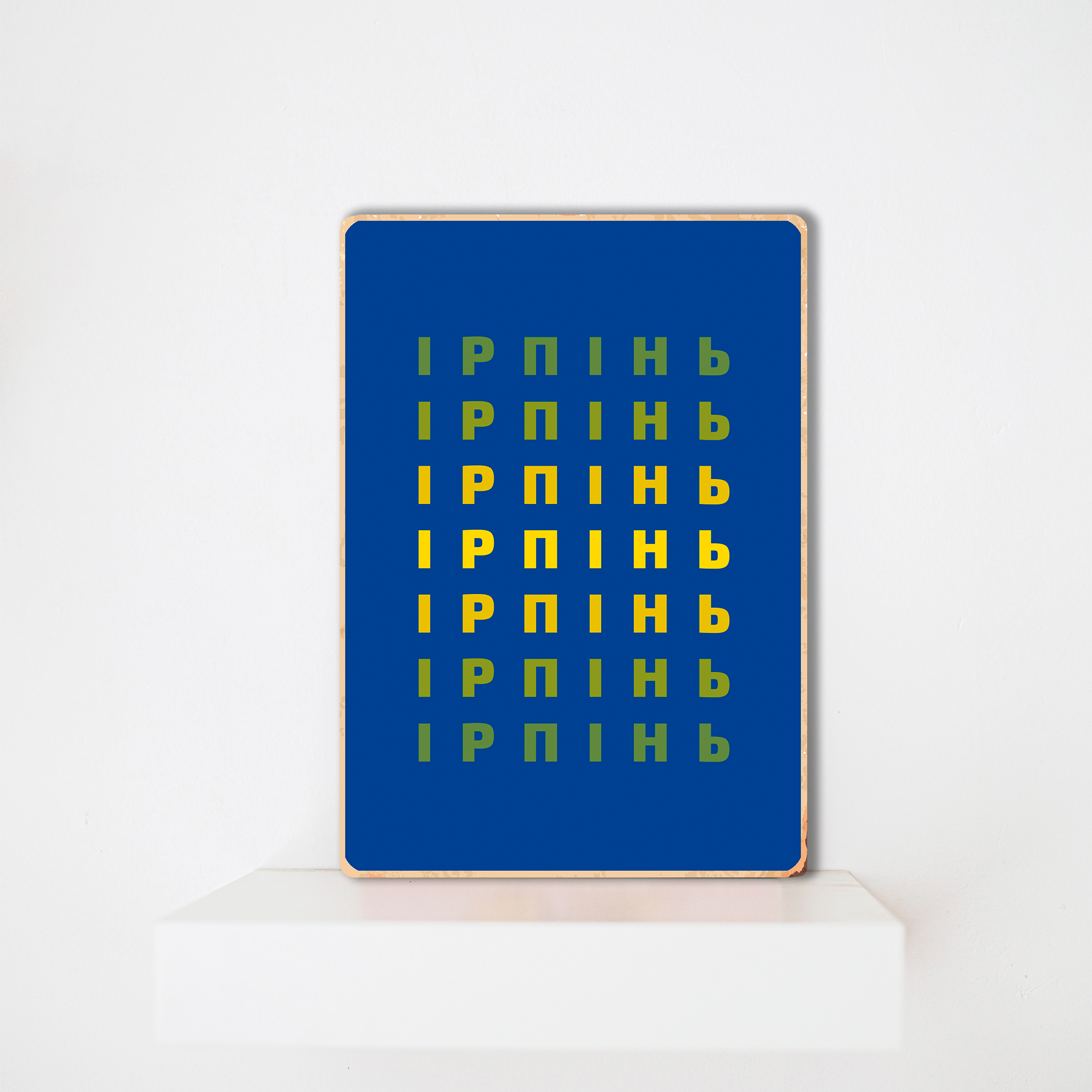 Постер деревянный Bramble "Ірпінь" (PSTRSBRMBL134)