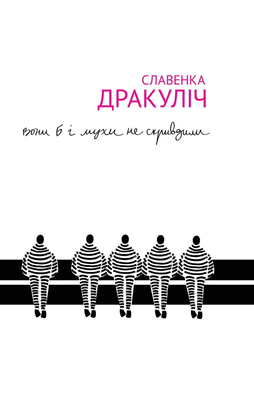 Книга Славенка Дракуліч «Вони б і мухи не скривдили» 9786177286300