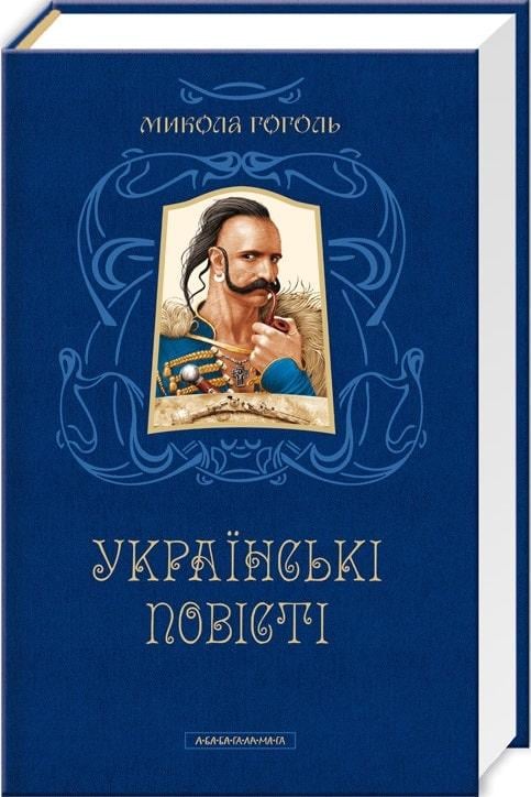Книга Н. Гоголь "Українські повісті"