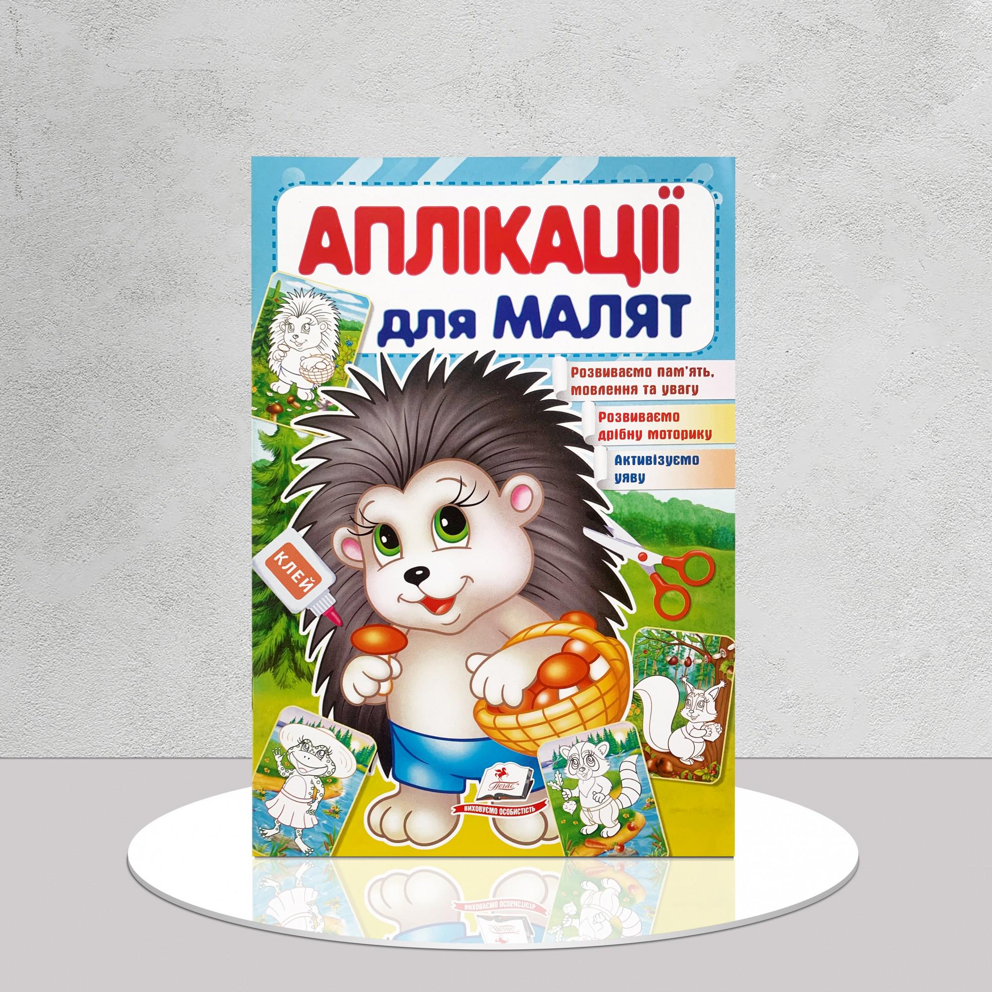 Дитяча книга "Аплікації для малят. Їжачок" (1311540)