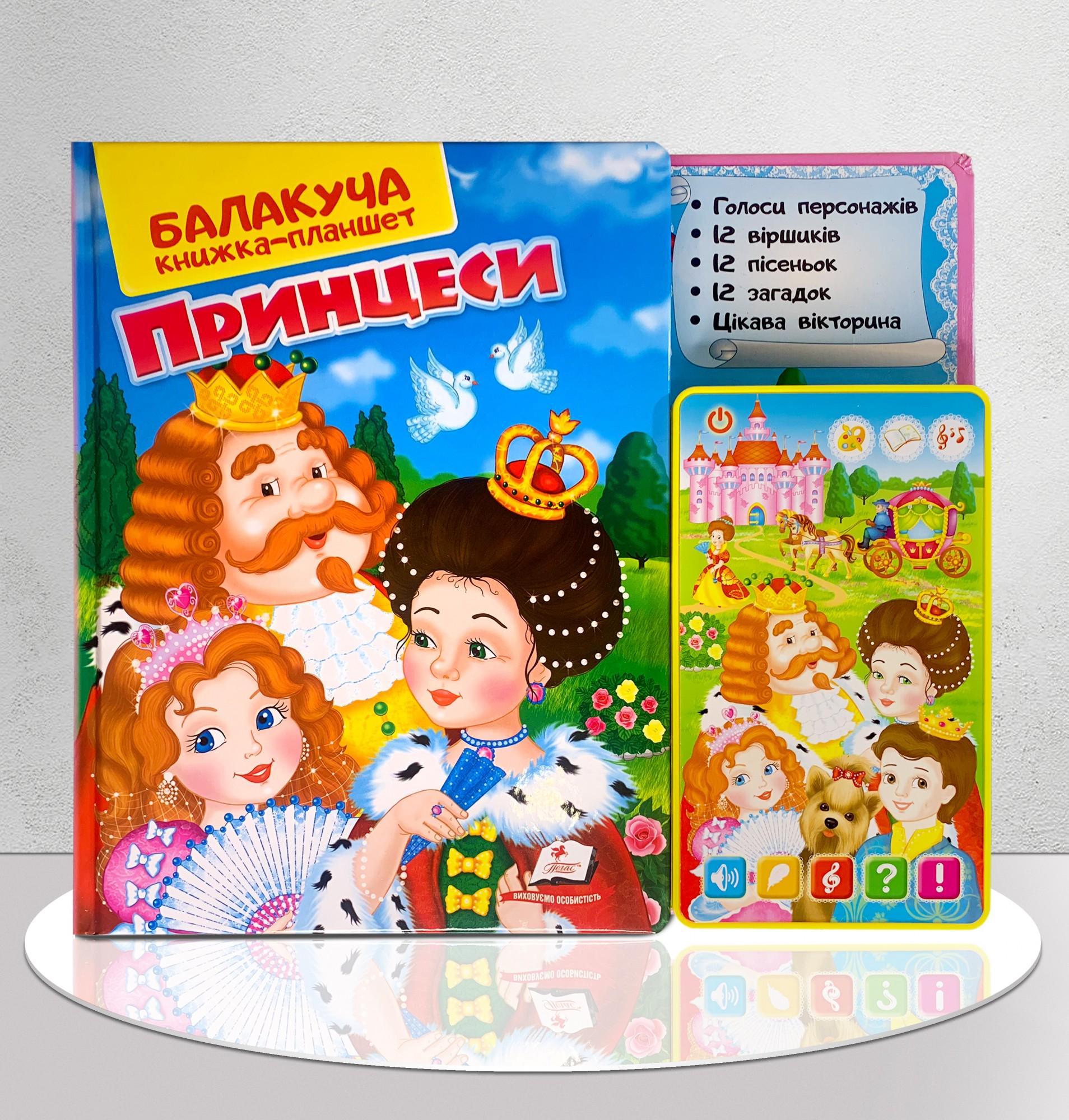 Книга-планшет Принцеси від 1 до 5 років (9646762)