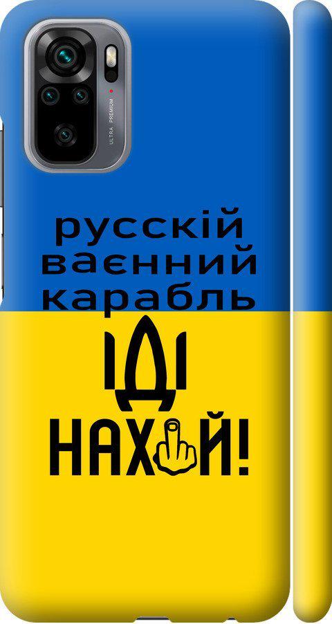 Чехол на Xiaomi Redmi Note 10S Русский военный корабль иди на (5216m-2577-42517)