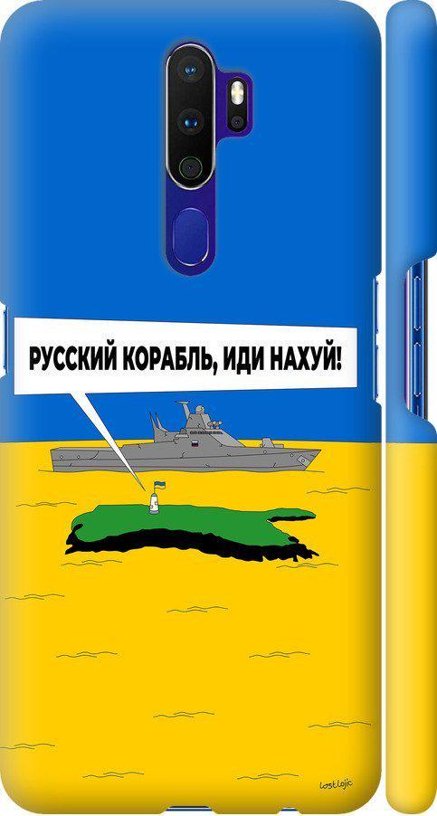 Чехол на Oppo A5 2020 Русский военный корабль иди на v5 (5237m-1888-42517)