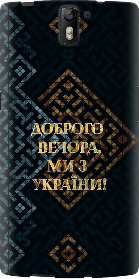 Чехол на OnePlus 1 Мы из Украины v3 (5250u-379-42517) Чехол на OnePlus 1 Мы из Украины v3 (5250u-379-42517)