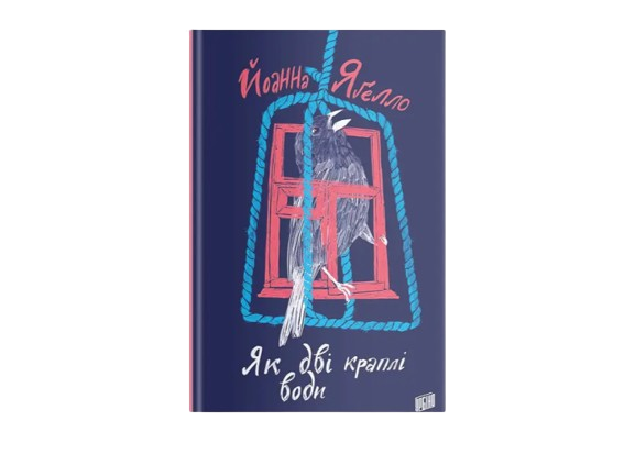 Книга Йоанна Ягелло "Як дві краплі води" (978-966-2647-68-6)