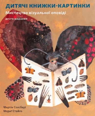 Книга Мартін Солсбері "Дитяча книжка-картинка: Мистецтво візуальної оповіді" 9786178025632 Книга Мартін Солсбері "Дитяча книжка-картинка: Мистецтво візуальної оповіді" 9786178025632