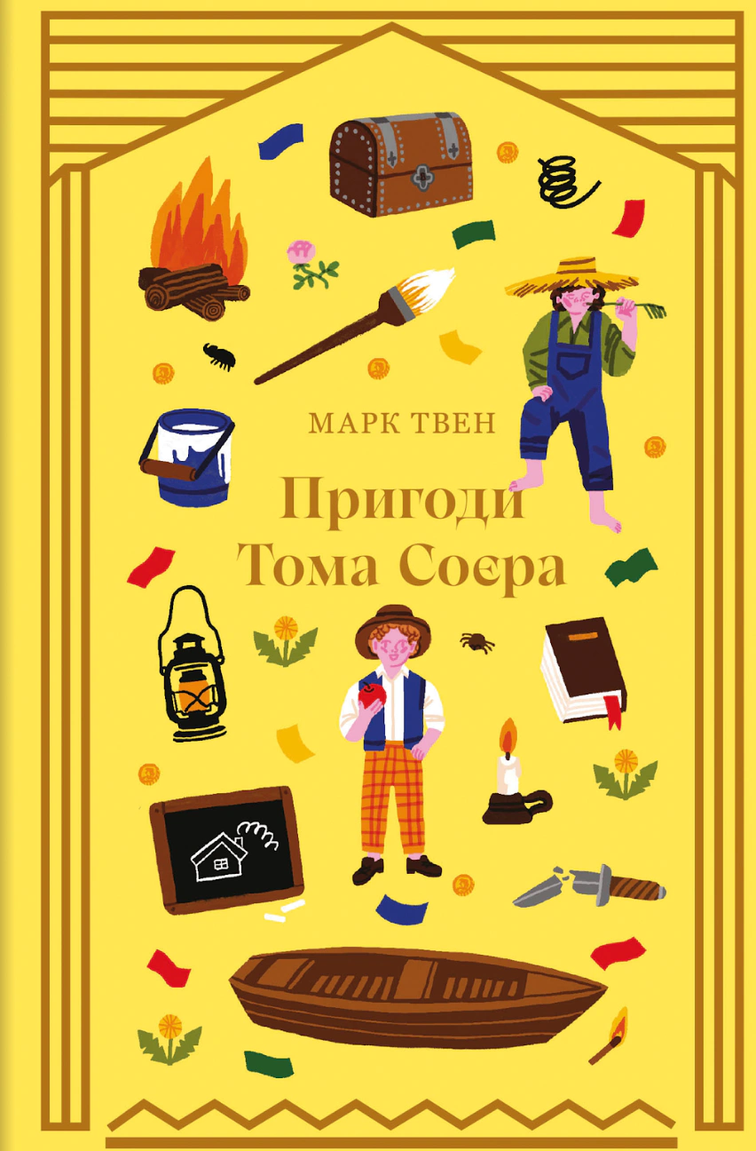 Книга Марк Твен "Приключения Тома Сойера" 9786178439217