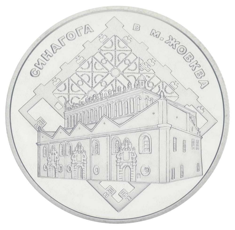 Коллекционная монета Украина 5 гривен 2012 Синагога в Жовкве UNC (М00925)