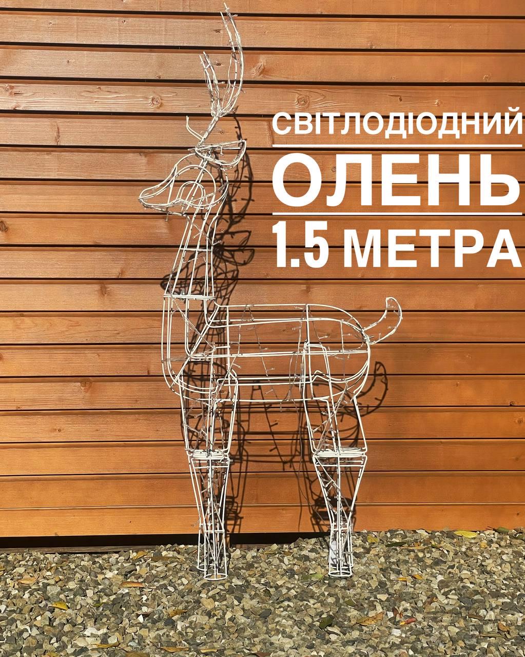 Фигура новогодняя Светодиодный олень 1,5 м (Ol15) - фото 4