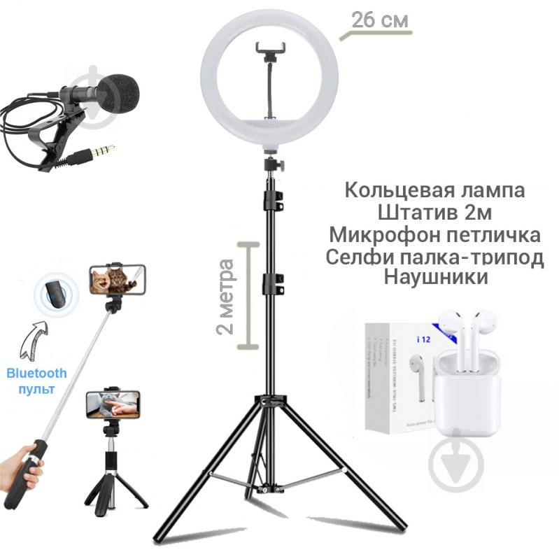 Набор блогера 5 в 1 Кольцевая лампа 26 см Штатив 2м, микрофон петличка, селфи-палка с пультом Bluetooth, наушники