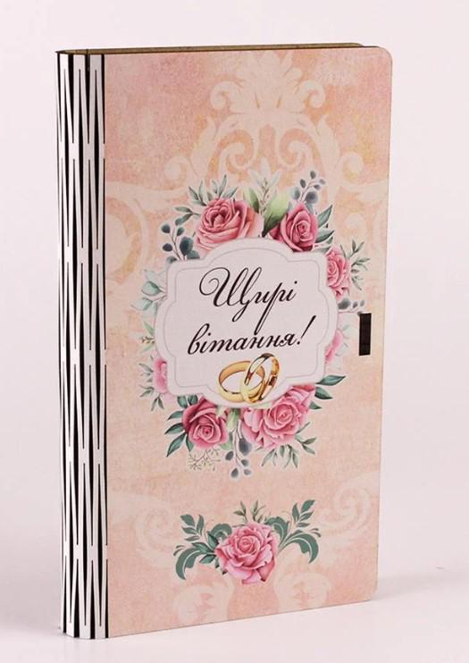 Подарункова коробка "Щирі вітання" обручки (2884)