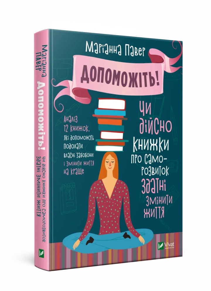 Книга "Допоможіть Чи дійсно книжки про саморозвиток здатні змінити життя" Павер М. (9789669820907)