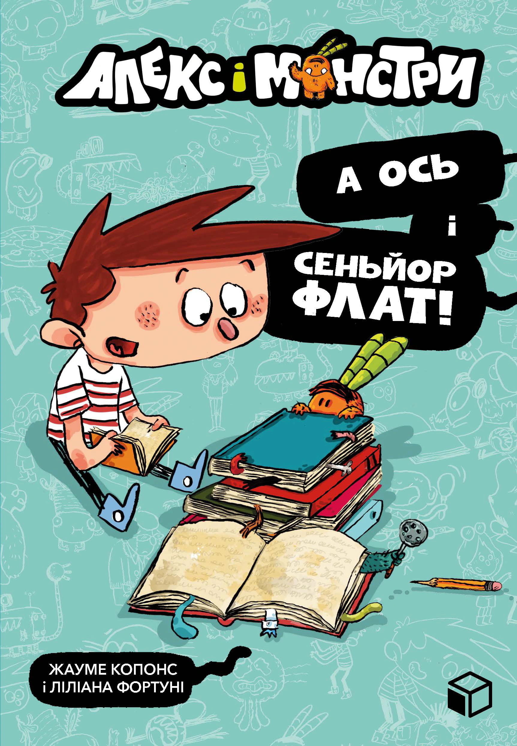 Книга Жауме Копонс «Алекс і монстри. А ось і сеньйор Флат!» 9786177968060