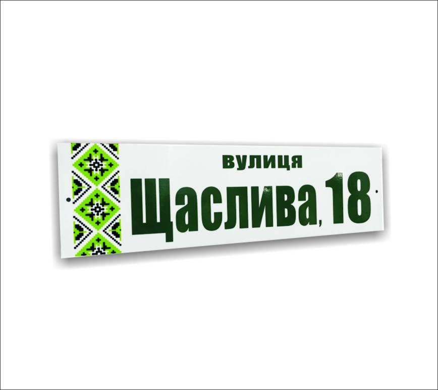 Табличка адресная 40x12 см (8795)