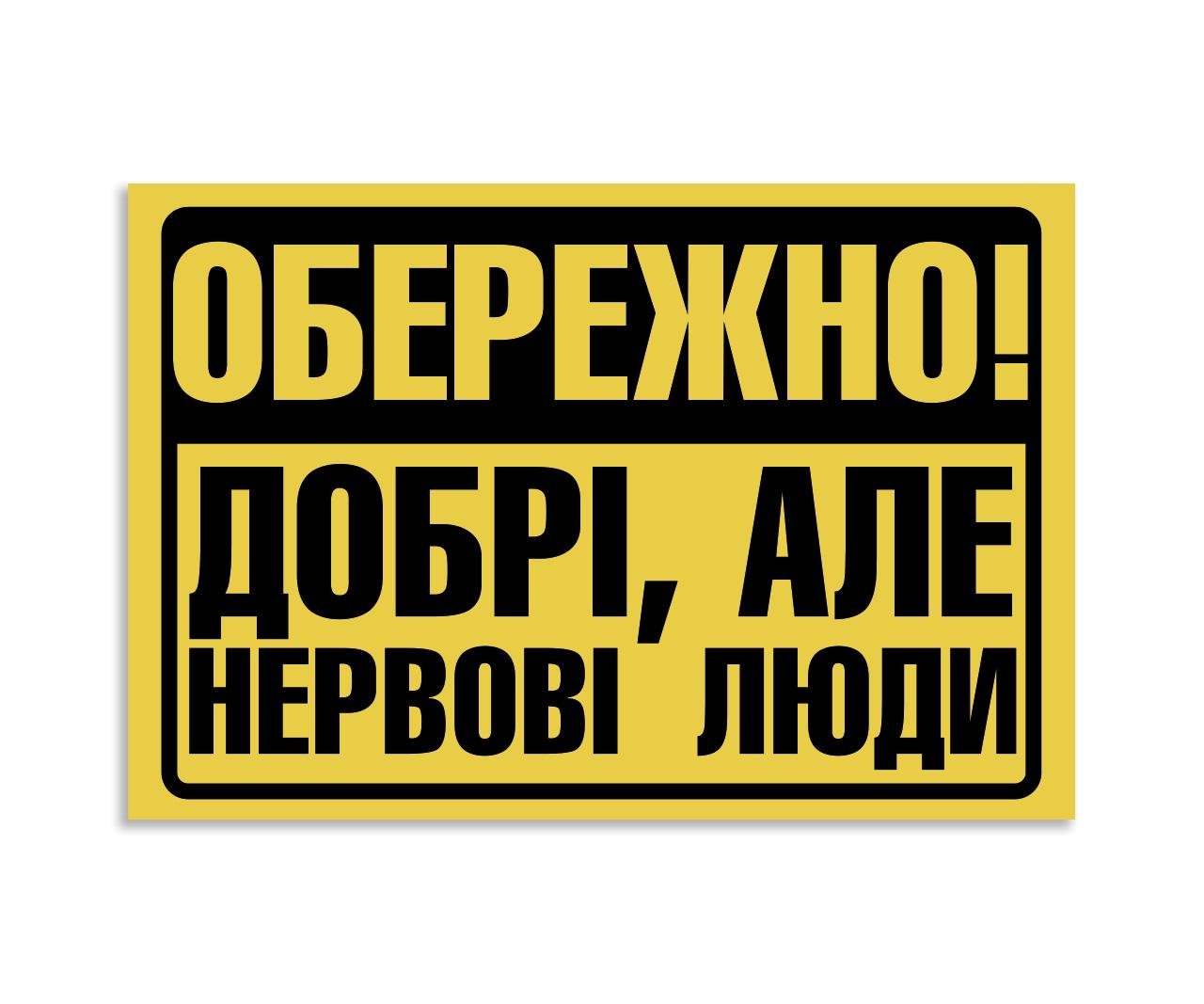 Табличка БРТ Нервові люди 30х20 см