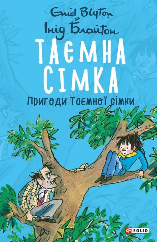 Книга «Пригоди Таємної сімки. Таємна сімка. Книга 2» Інід Блайтон 9789660397866