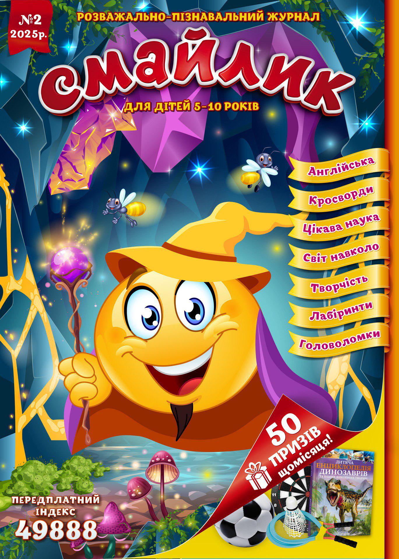 Журнал для дітей Смайлик №2 2025 р. укр. (24210172)