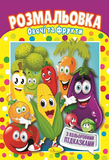 Розмальовка Овочі та фрукти (MTT-159435)