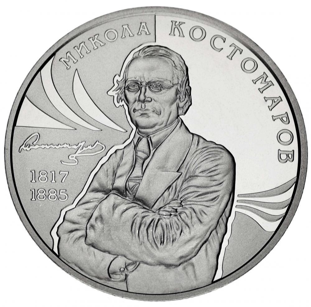 Коллекционная монета Украина 2 гривны 2017 «Николай Костомаров» UNC (М06039)