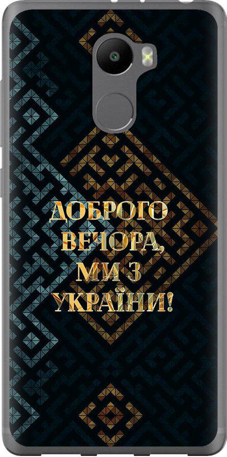 Чехол на Xiaomi Redmi 4 Мы из Украины v3 (5250u-417-42517) Чехол на Xiaomi Redmi 4 Мы из Украины v3 (5250u-417-42517)