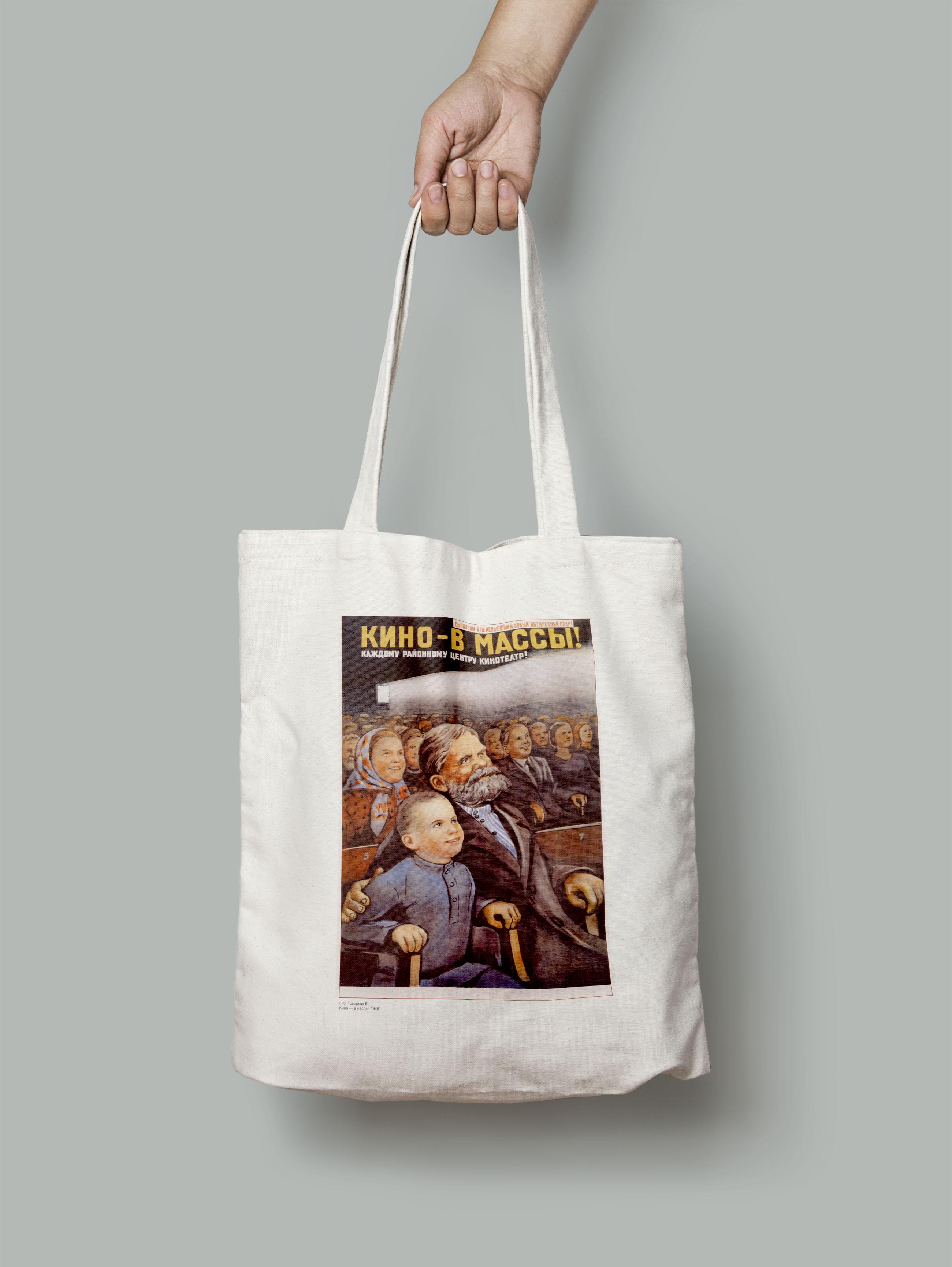 Эко-сумка Кино - В Массы шопер (cinsovpost_00001_Bag)