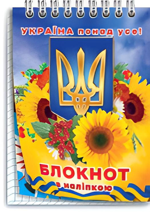 Блокнот дитячий "Україна понад усе!" №6 (12156152) - фото 1
