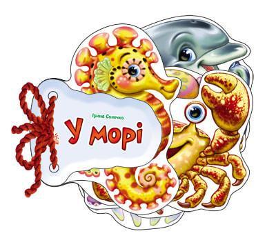 Дитяча книжка Відгадай-но В морі 248025
