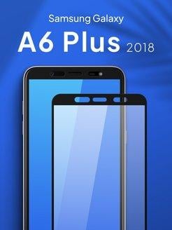 Защитное стекло для Samsung A6 Plus полная проклейка экрана