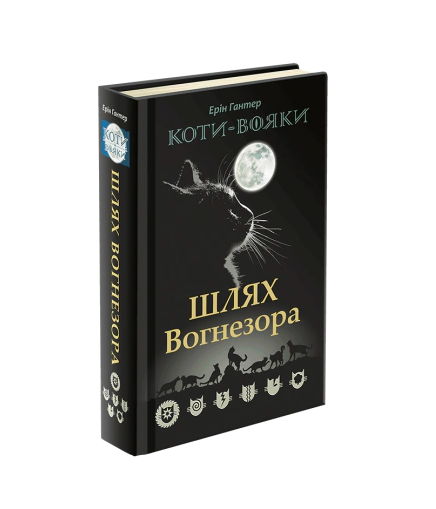 Книга Ерін Гантер «Коти-Вояки. Шлях Вогнезора» 9786177385454