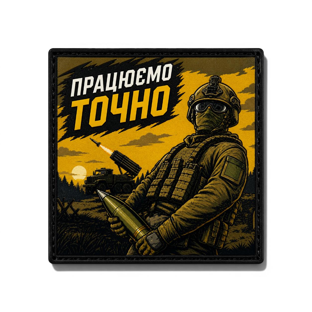 Патч-шеврон "Працюємо точно" (35050299)