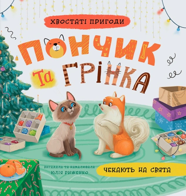 Книга Юлия Рыженко "Хвостатые приключения. Пончик и Гренка ждут праздников" 9786175476123