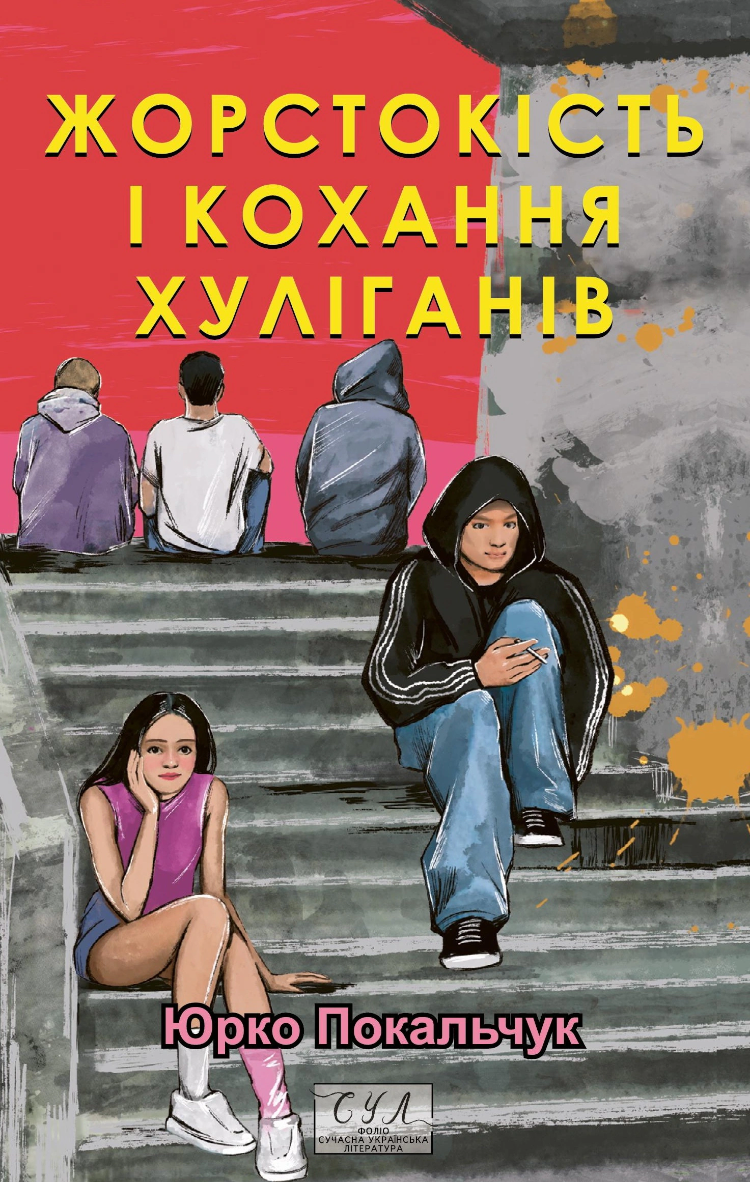 Книга Юрій Покальчук «Жорстокість і кохання хуліганів» 9786178551902 Книга Юрій Покальчук «Жорстокість і кохання хуліганів» 9786178551902