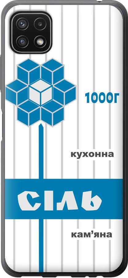 Чехол на Samsung Galaxy A22 5G A226B Соль UA (5625u-2581-42517) Чехол на Samsung Galaxy A22 5G A226B Соль UA (5625u-2581-42517)