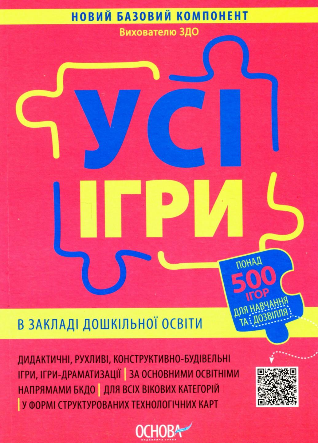 Підручник Основа Новий базовий компонент. Усі ігри в закладі дошкільної освіти. НБК003 (9786170040329)