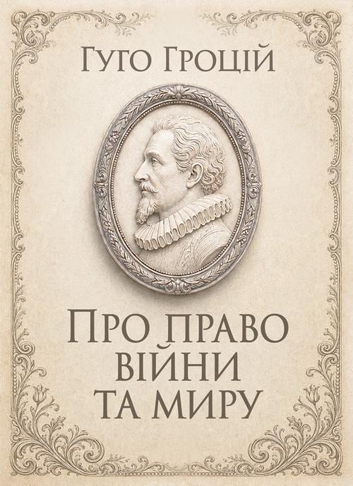 Книга "Про право війни та миру"
