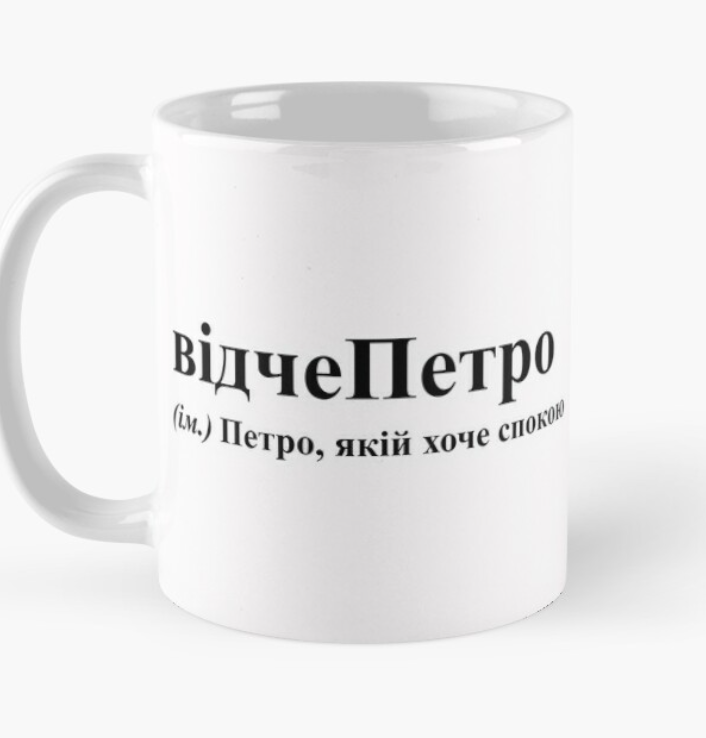 Чашка керамическая с принтом "відчеПетро" 330 мл Белый (ИМ108Ч)