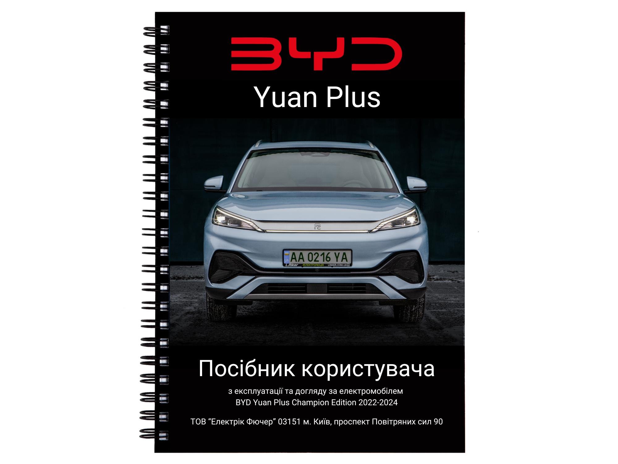 Посібник користувача BYD Yuan Plus owner's manual (L.Riker-OM-BYD-Yua-Plus)