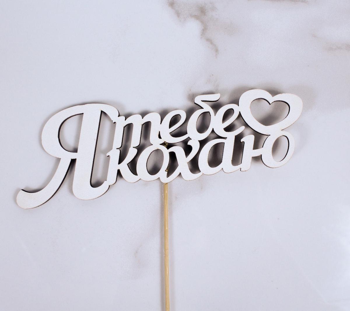 Топпер "Я тебе Кохаю" 18х6 см (1429) Топпер "Я тебе Кохаю" 18х6 см (1429)