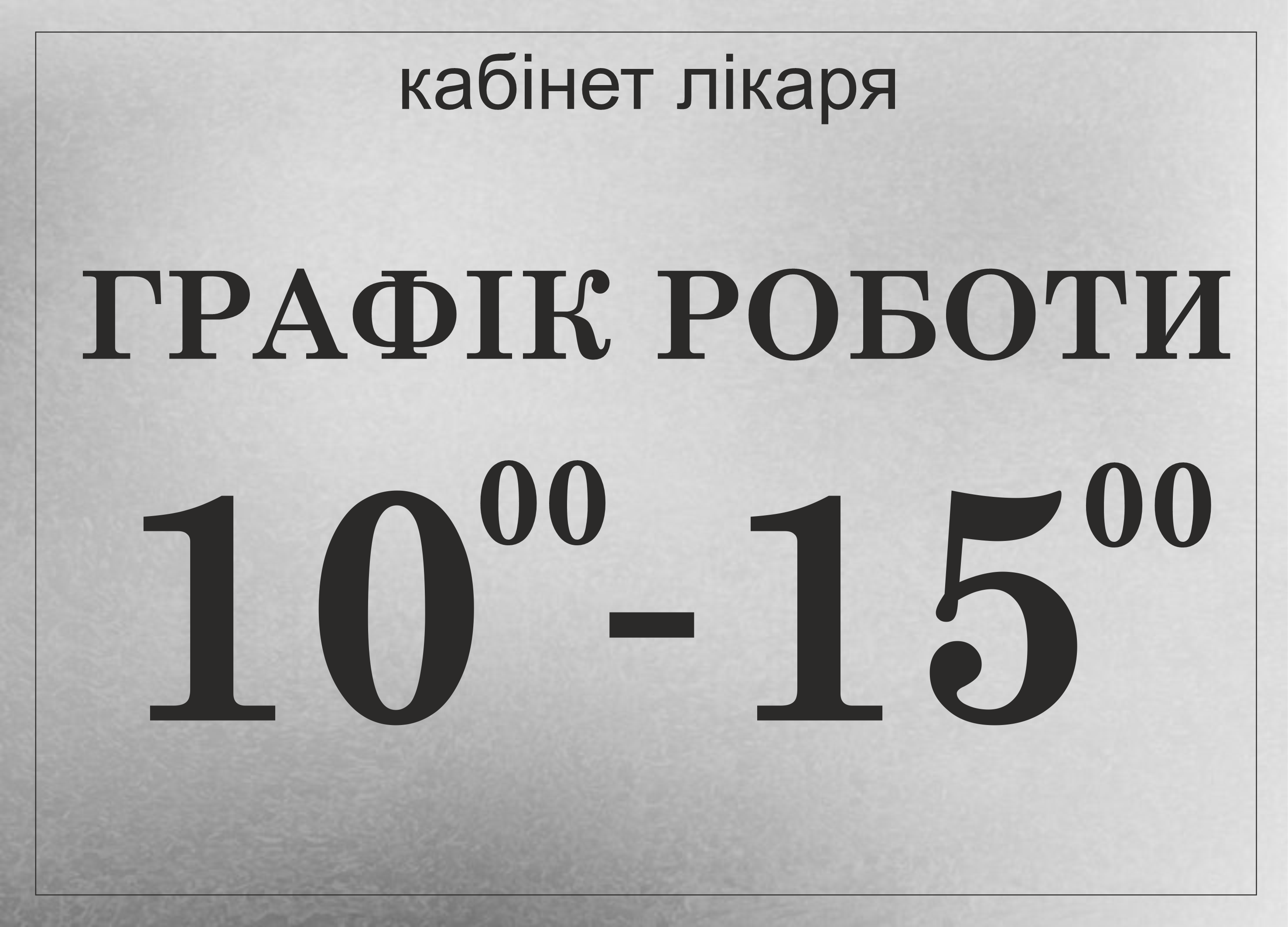 Табличка металлическая "Графік роботи" 25x18 см - фото 1