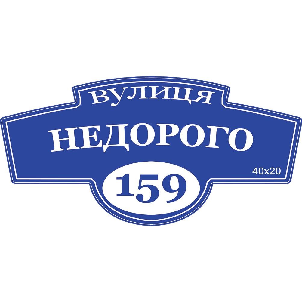 Адрісна табличка фігурна рамка 40х20 см