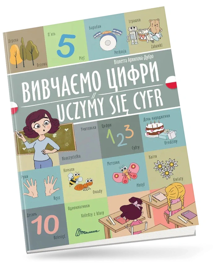 Книга "Вивчаємо цифри. Uczymy się cyfr. Українсько-польська" 9789669891822