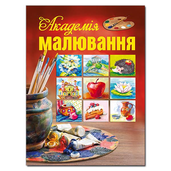Книга "Академія малювання (1204738056)