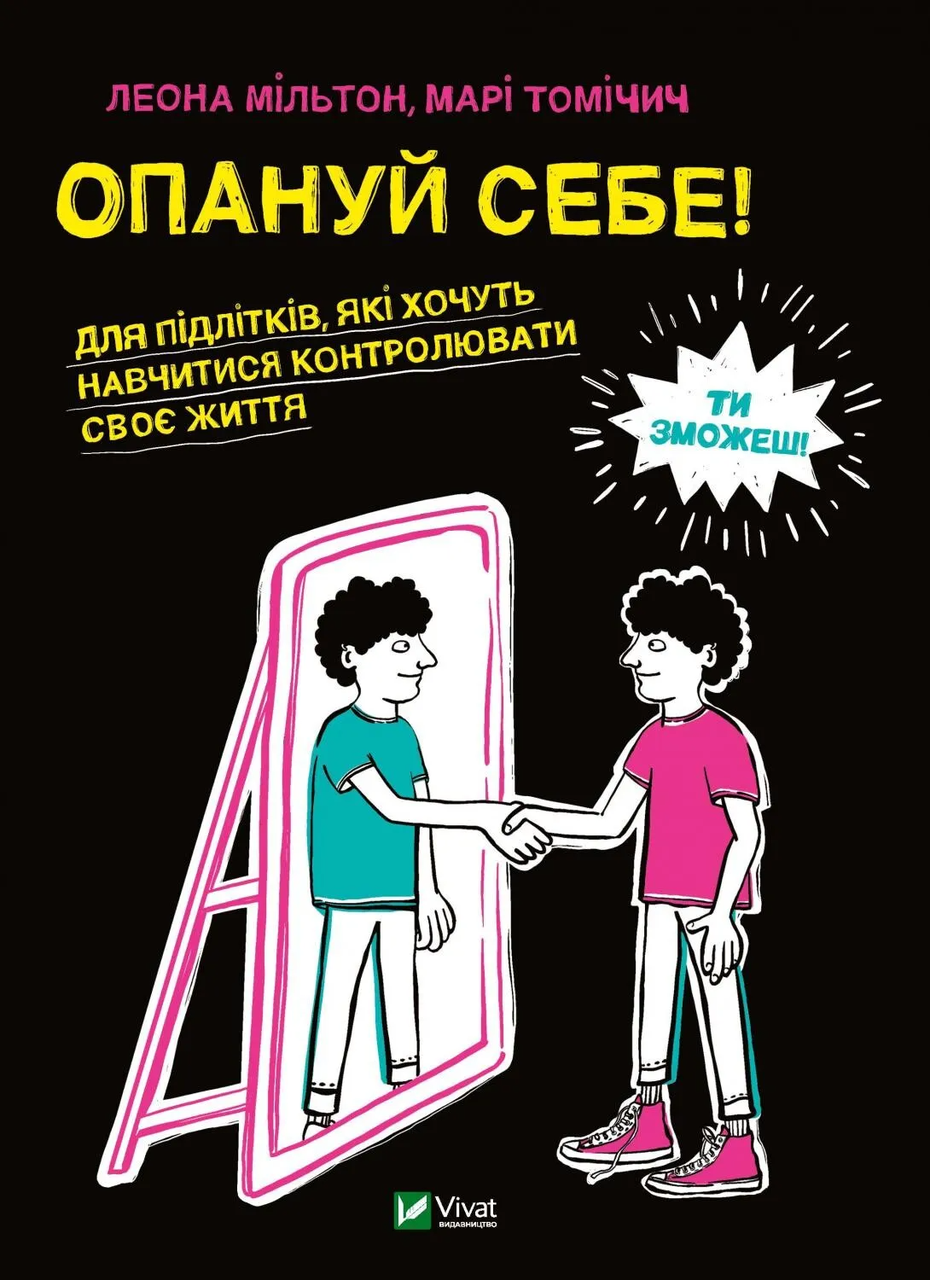Книга "Опануй себе" (9789669825254) Книга "Опануй себе" (9789669825254)