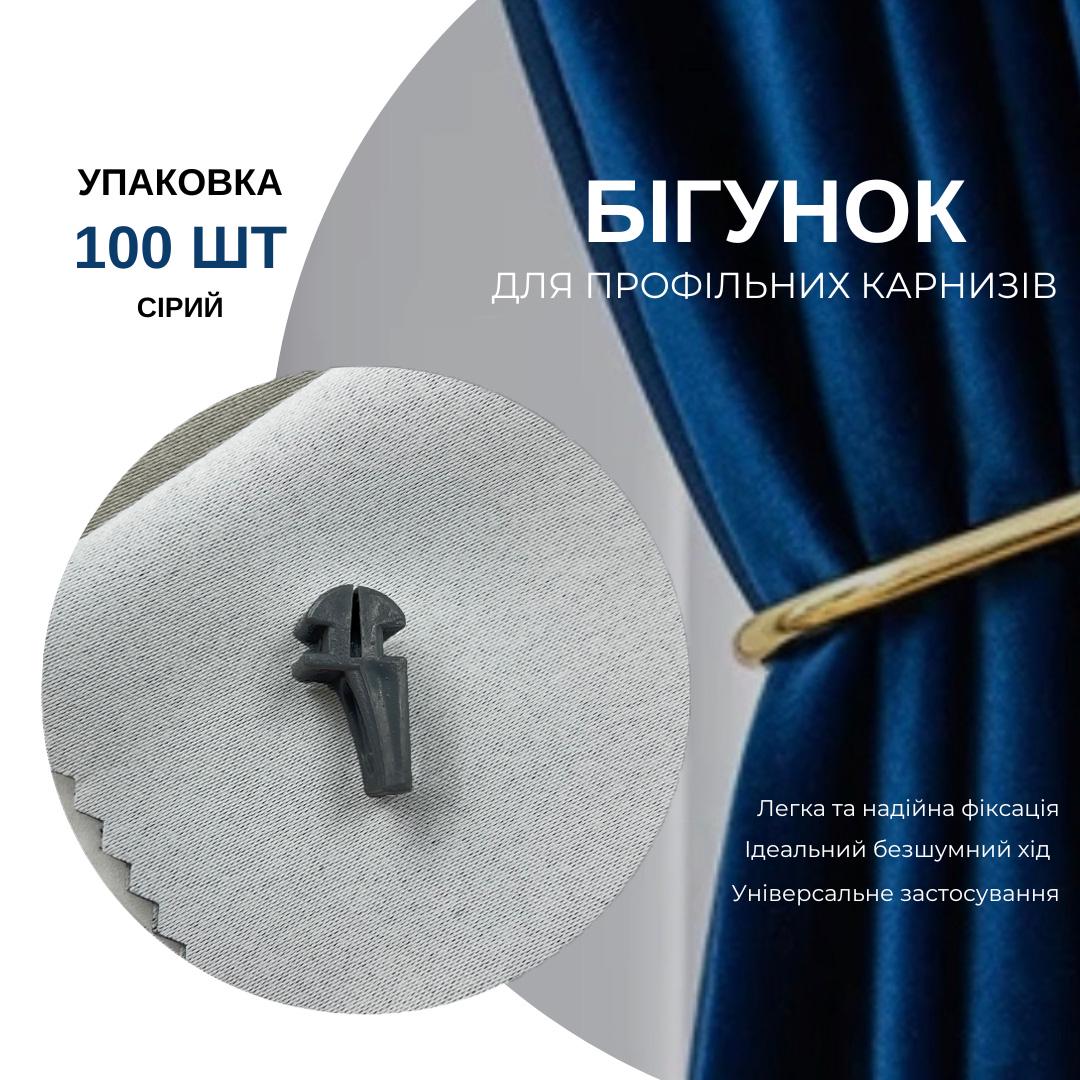 Бігунки KS для профільних карнизів Quadrum 100 шт. Сірий - фото 6