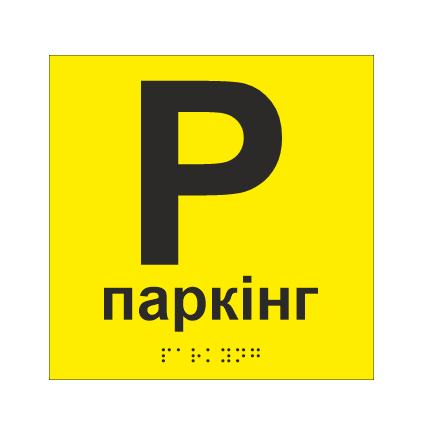 Табличка тактильная со шрифтом Брайля "Паркинг" 150х150 мм Желтый