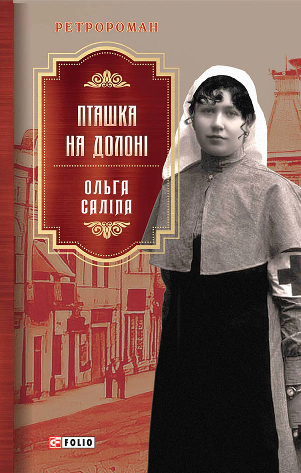 Книга Пташка на долоні Ольга Саліпа 9786175511589 Книга Пташка на долоні Ольга Саліпа 9786175511589